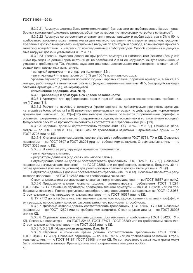 ГОСТ 31901-2013, страница 22