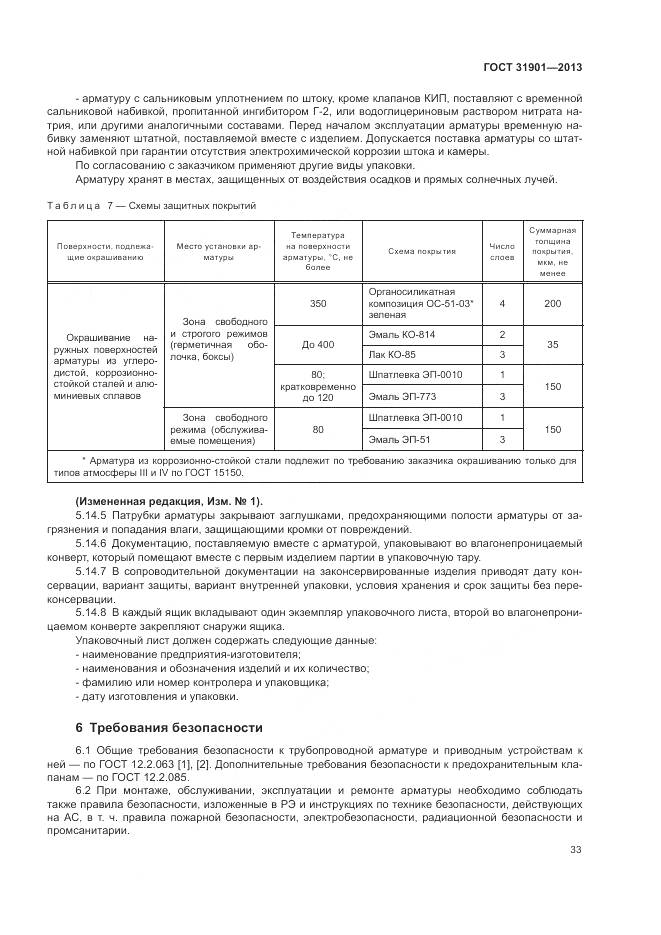 ГОСТ 31901-2013, страница 37