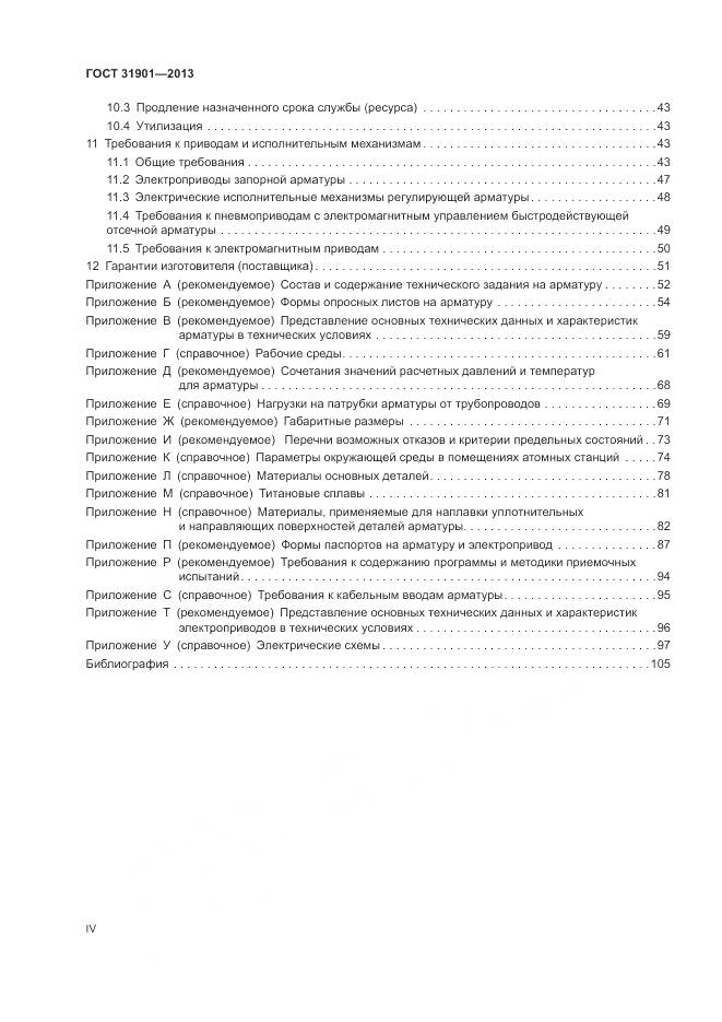 ГОСТ 31901-2013, страница 4