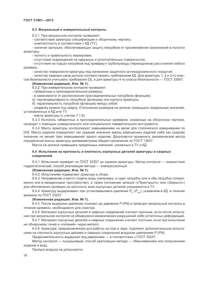 ГОСТ 31901-2013, страница 42