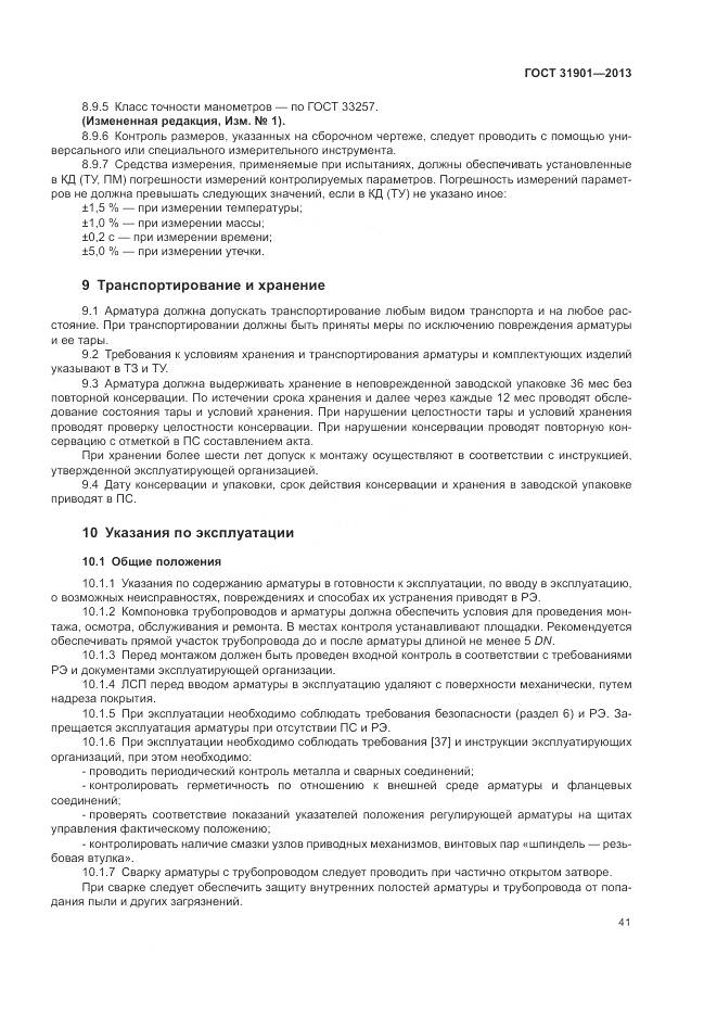 ГОСТ 31901-2013, страница 45