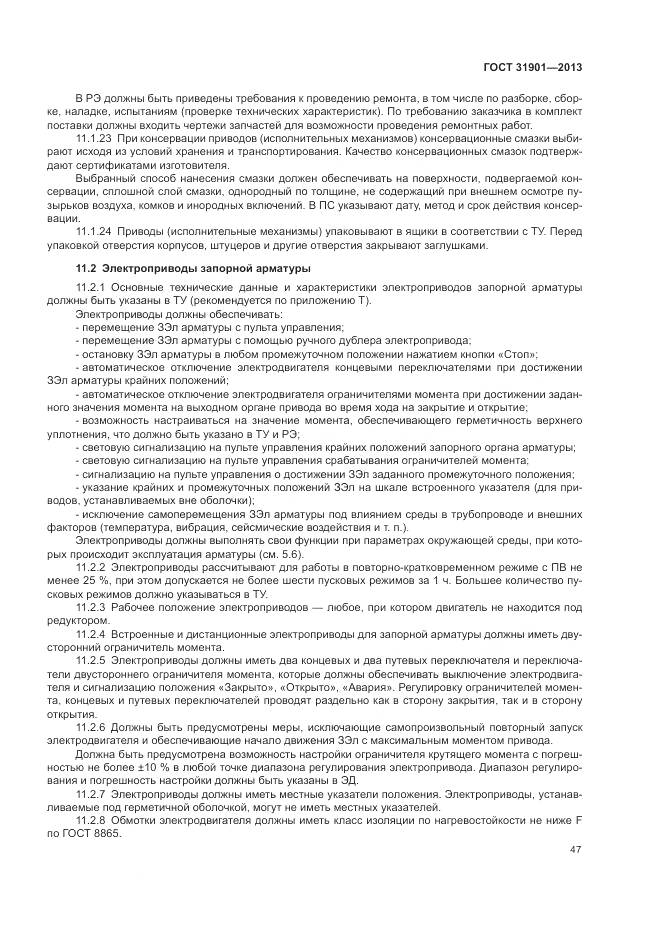 ГОСТ 31901-2013, страница 51