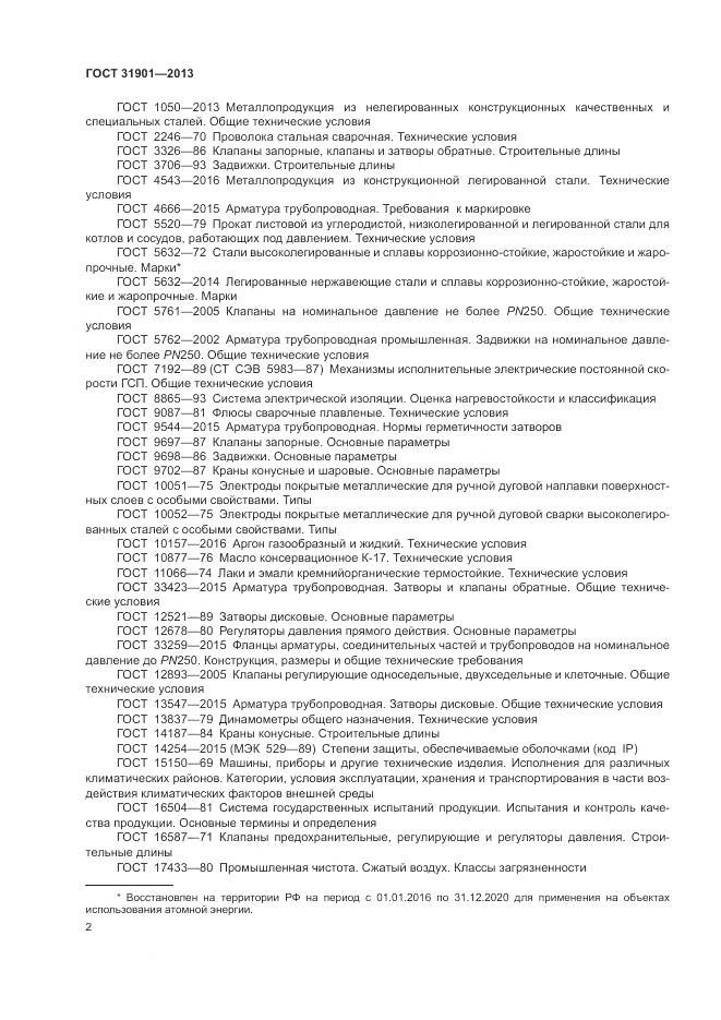 ГОСТ 31901-2013, страница 6