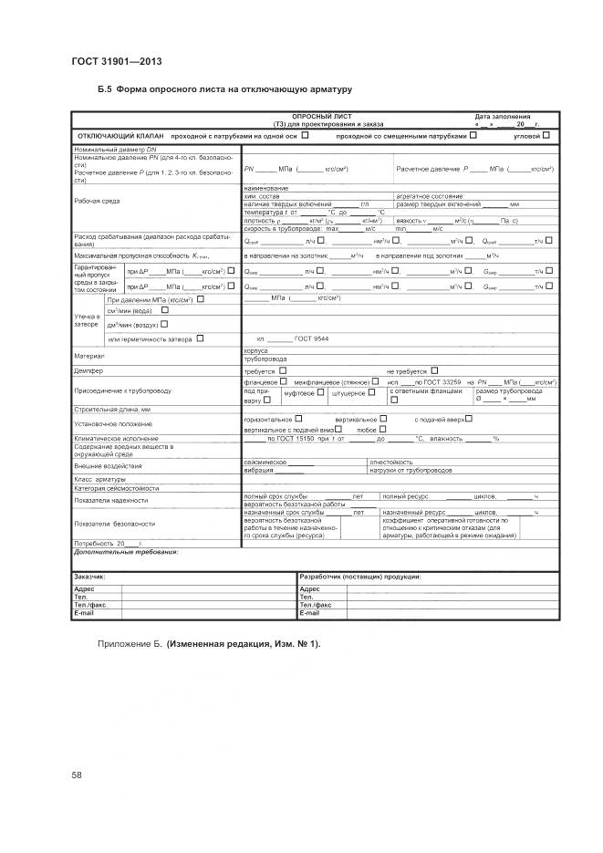 ГОСТ 31901-2013, страница 62