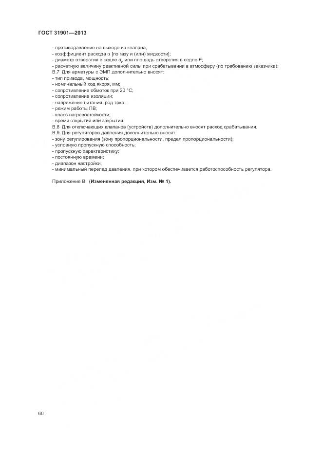 ГОСТ 31901-2013, страница 64