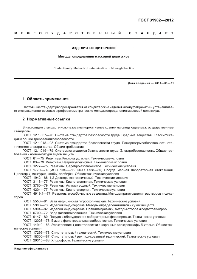 ГОСТ 31902-2012, страница 5