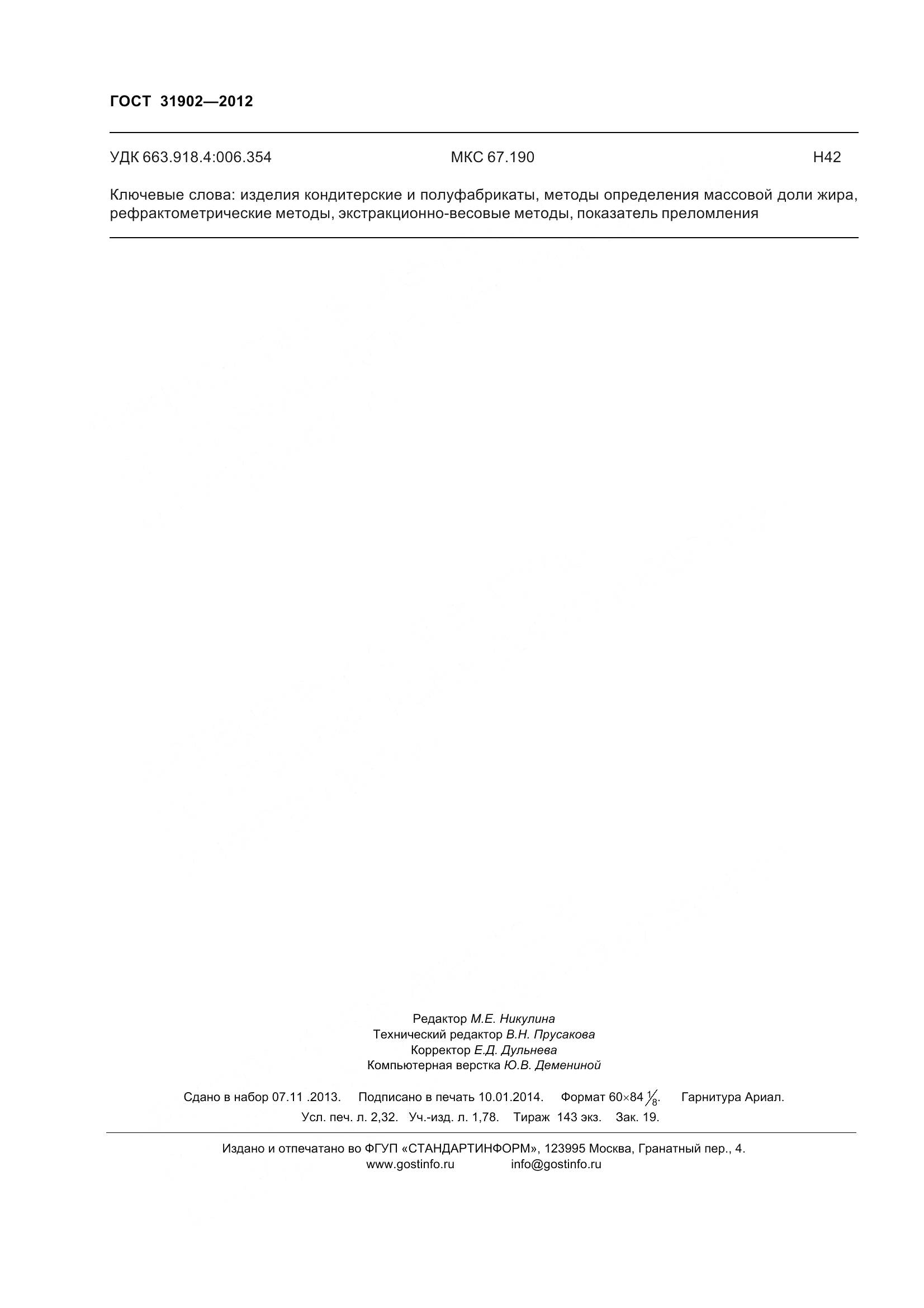 ГОСТ 31902-2012, страница 21