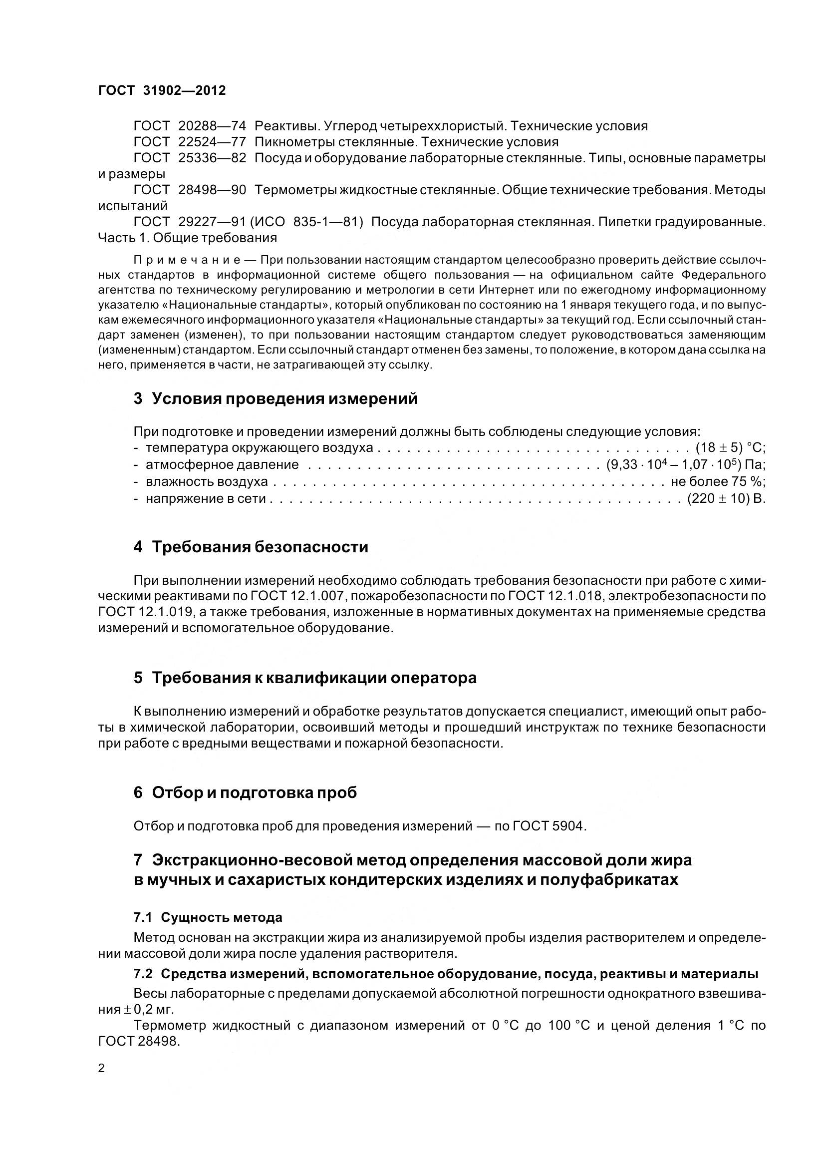 ГОСТ 31902-2012, страница 7