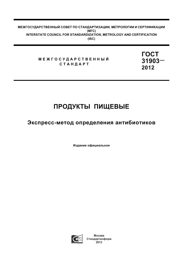 ГОСТ 31903-2012, страница 1