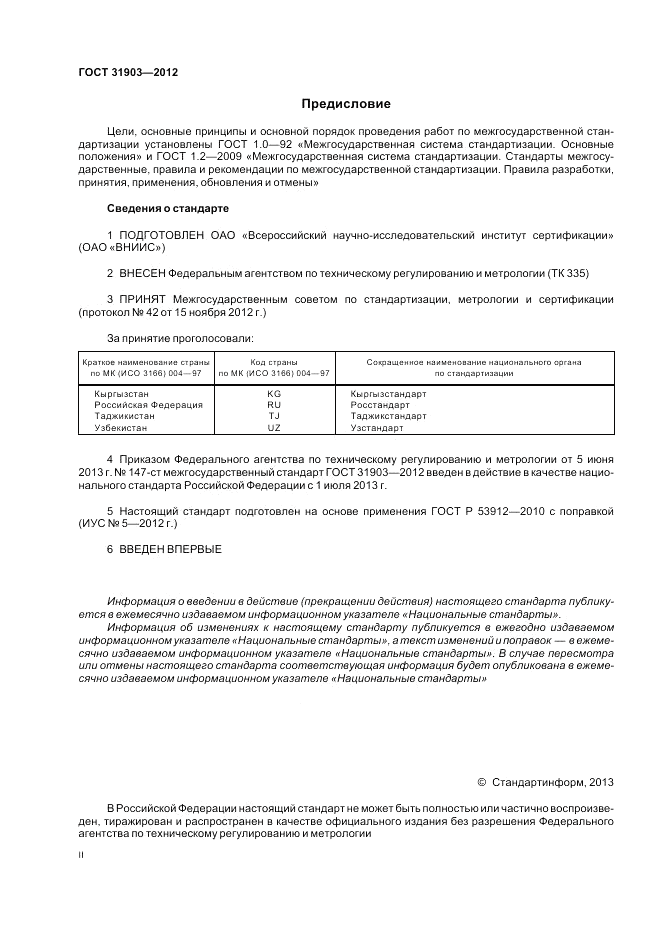 ГОСТ 31903-2012, страница 2