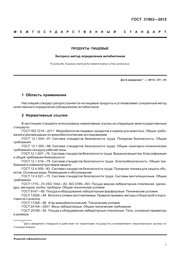 ГОСТ 31903-2012, страница 3