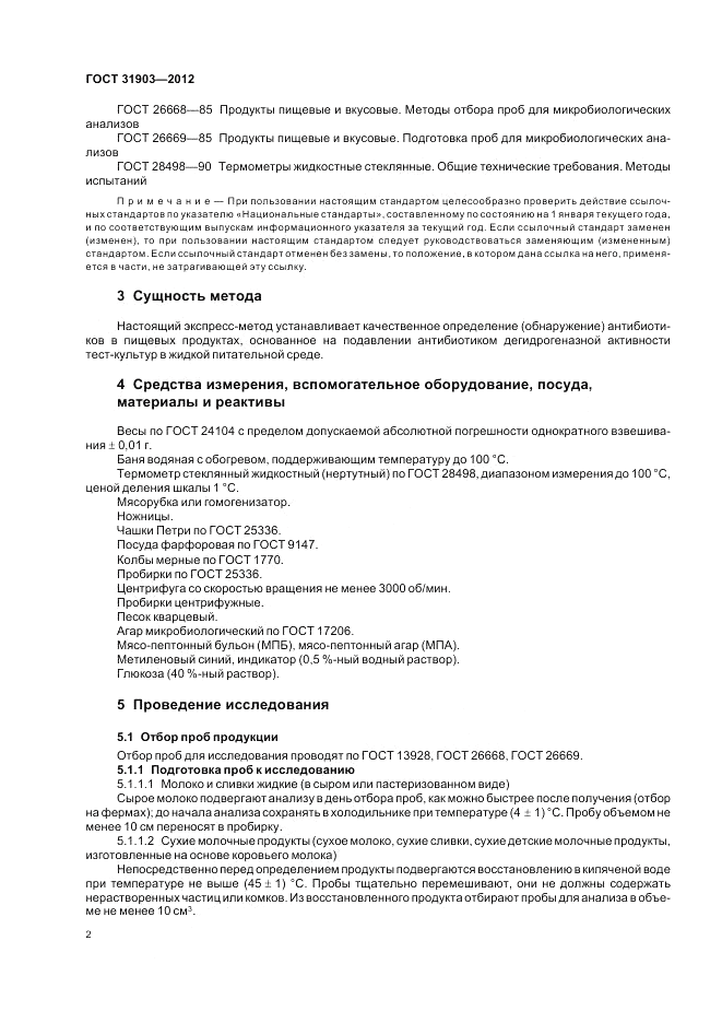 ГОСТ 31903-2012, страница 4