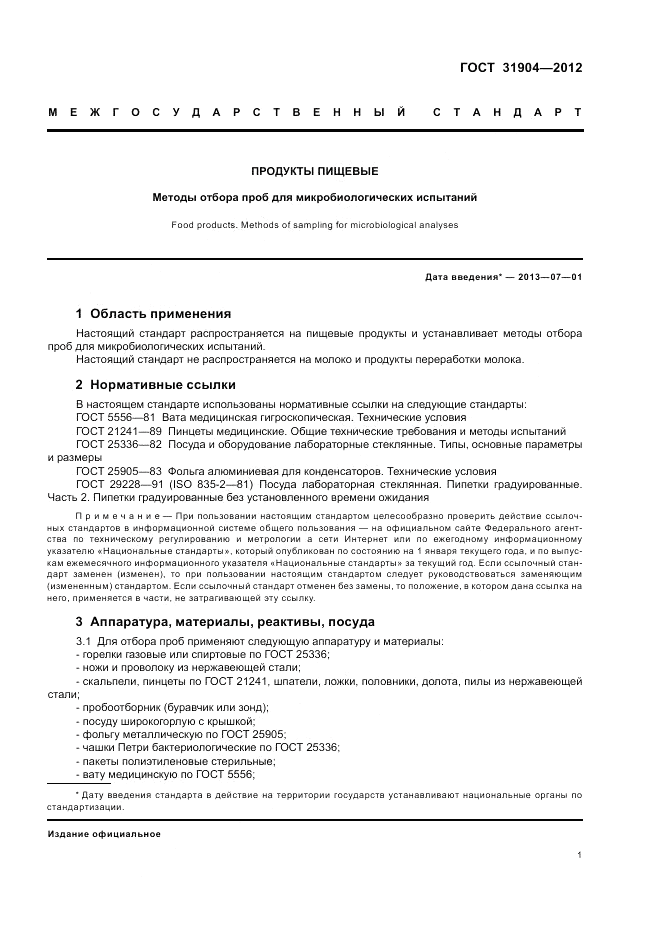 ГОСТ 31904-2012, страница 3
