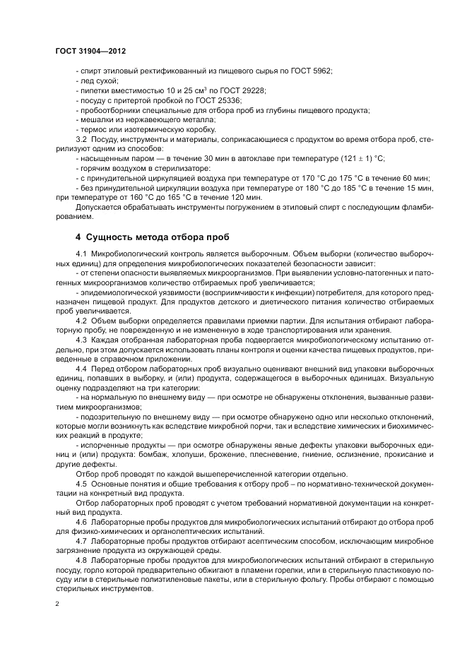 ГОСТ 31904-2012, страница 4