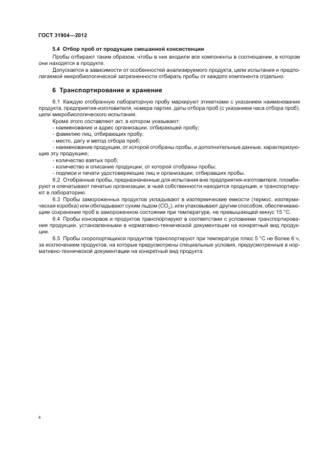 ГОСТ 31904-2012, страница 6
