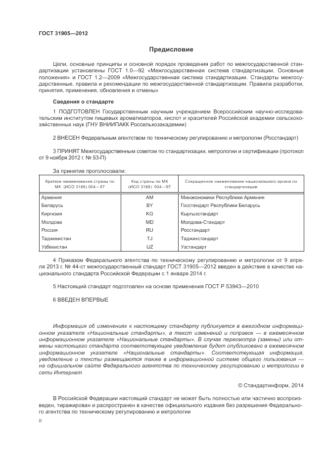 ГОСТ 31905-2012, страница 2