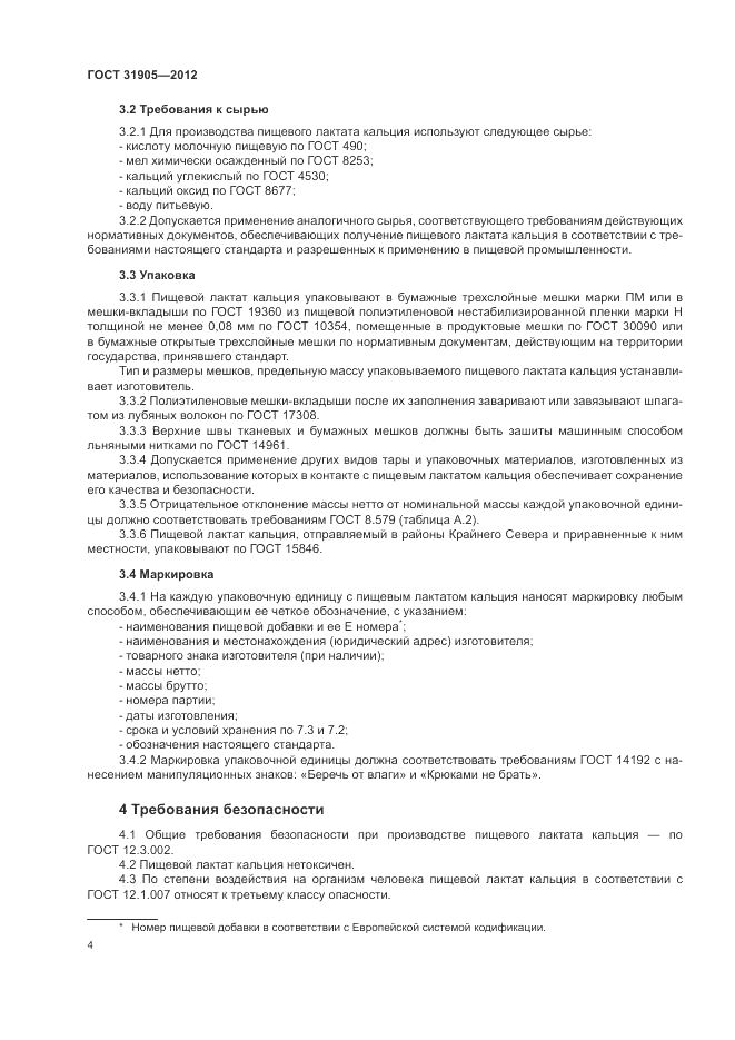 ГОСТ 31905-2012, страница 8