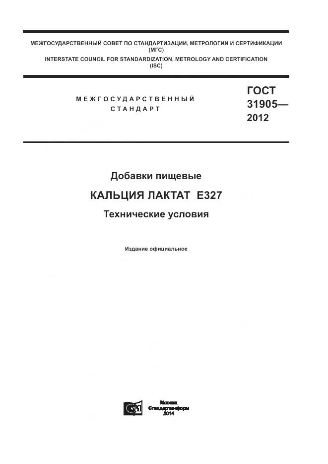 ГОСТ 31905-2012, страница 1