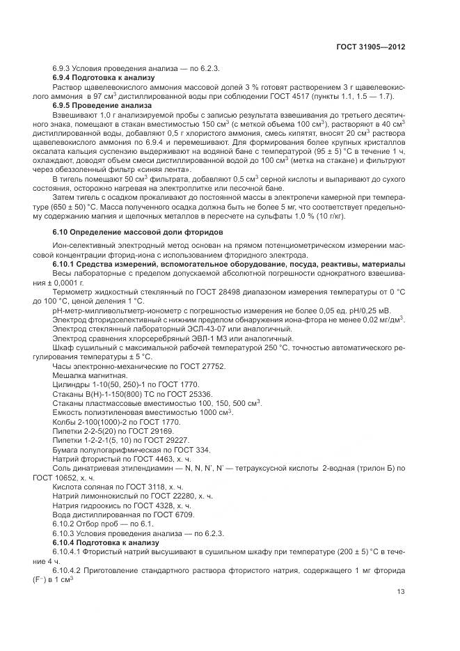 ГОСТ 31905-2012, страница 17