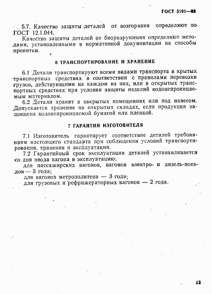 ГОСТ 3191-93, страница 16