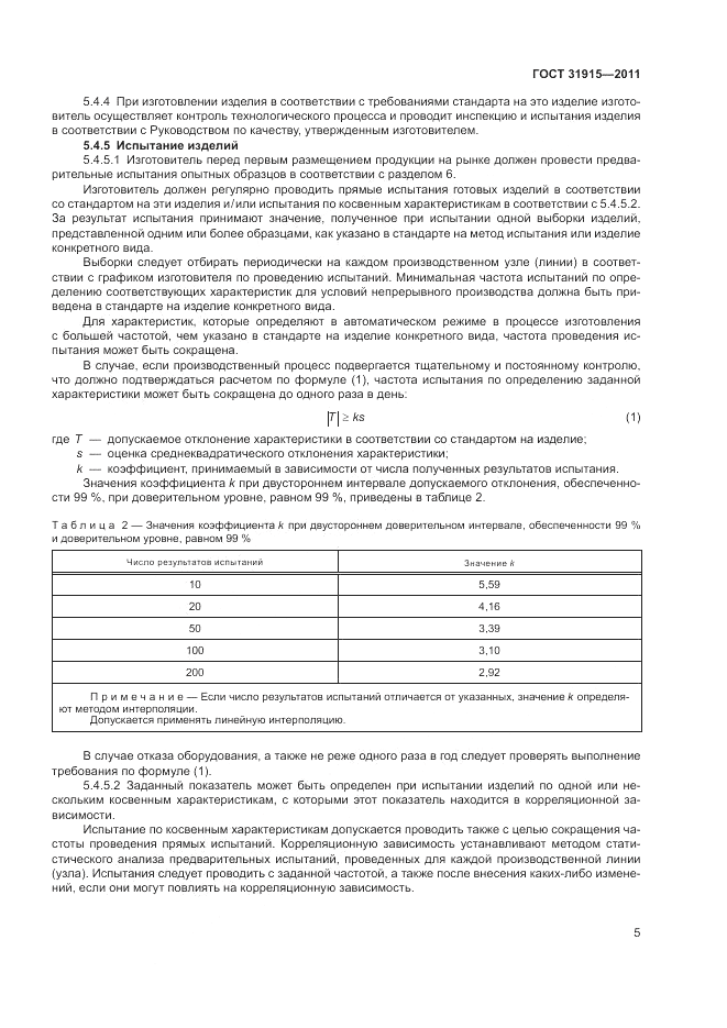 ГОСТ 31915-2011, страница 11