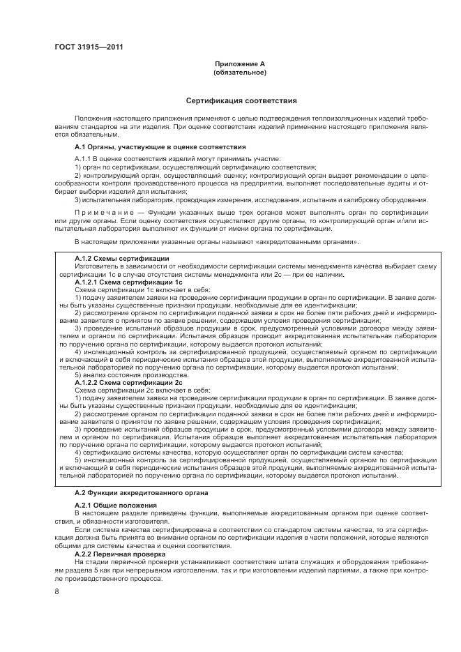ГОСТ 31915-2011, страница 14