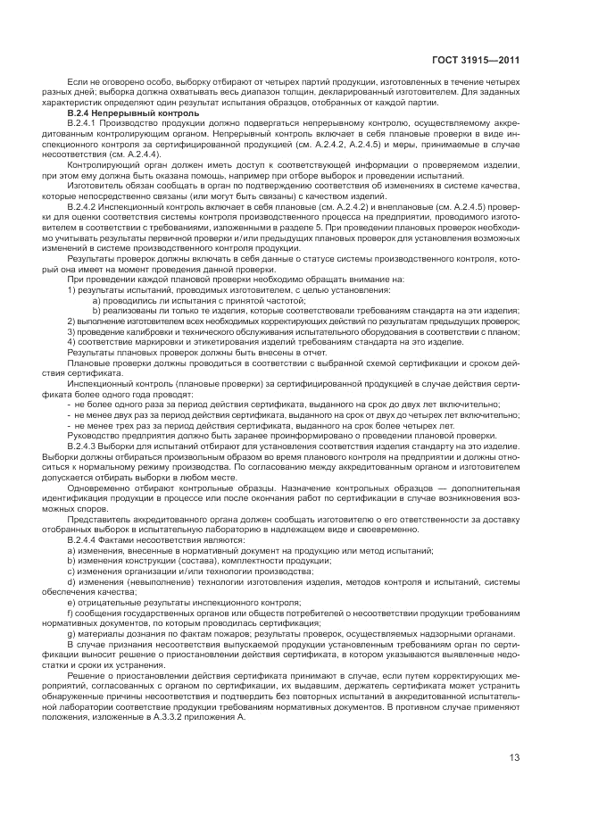 ГОСТ 31915-2011, страница 19