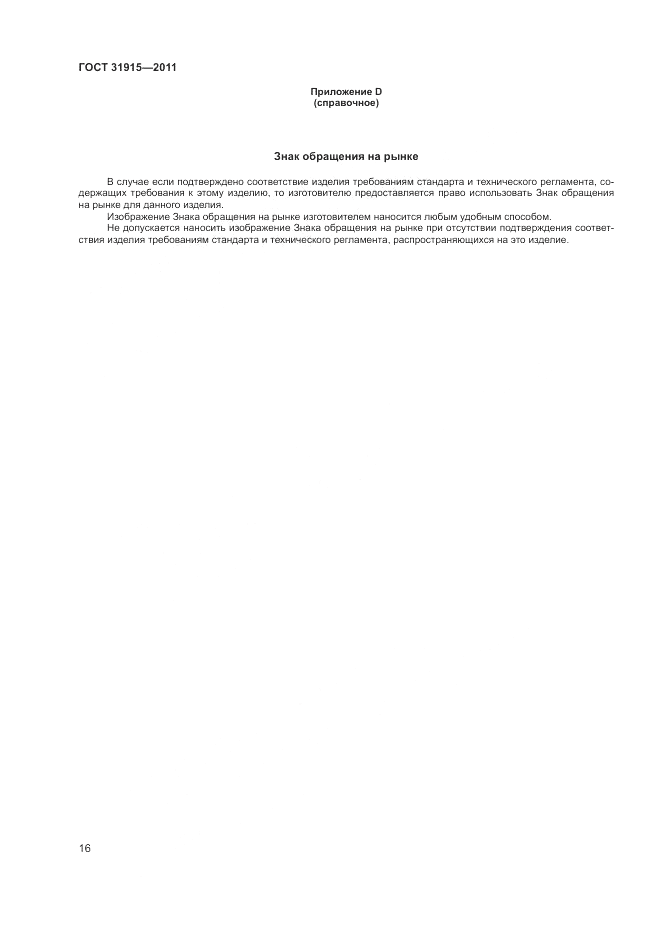 ГОСТ 31915-2011, страница 22