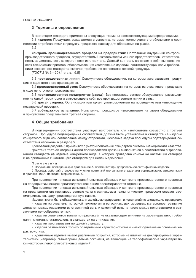 ГОСТ 31915-2011, страница 8