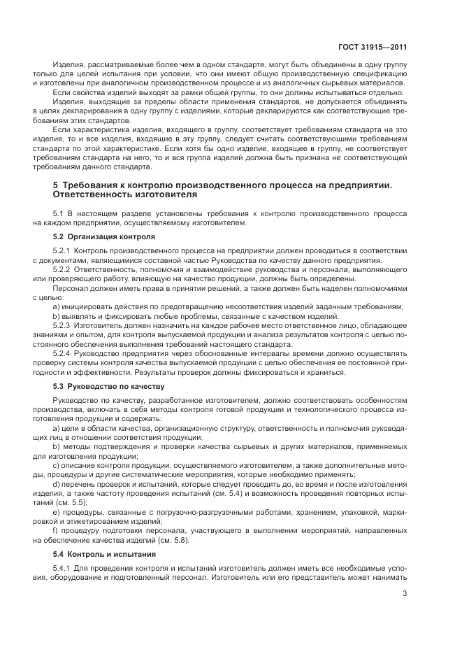 ГОСТ 31915-2011, страница 9