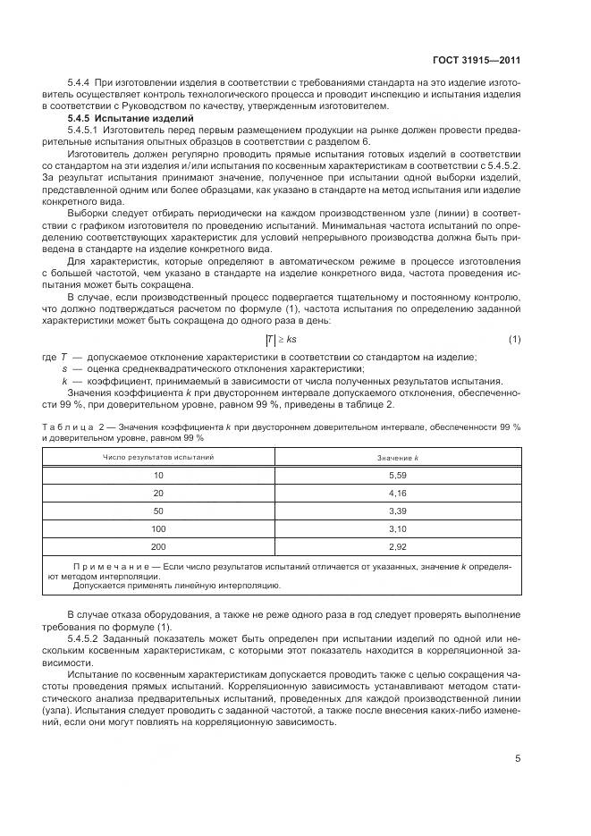 ГОСТ 31915-2011, страница 11