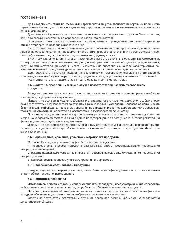 ГОСТ 31915-2011, страница 12