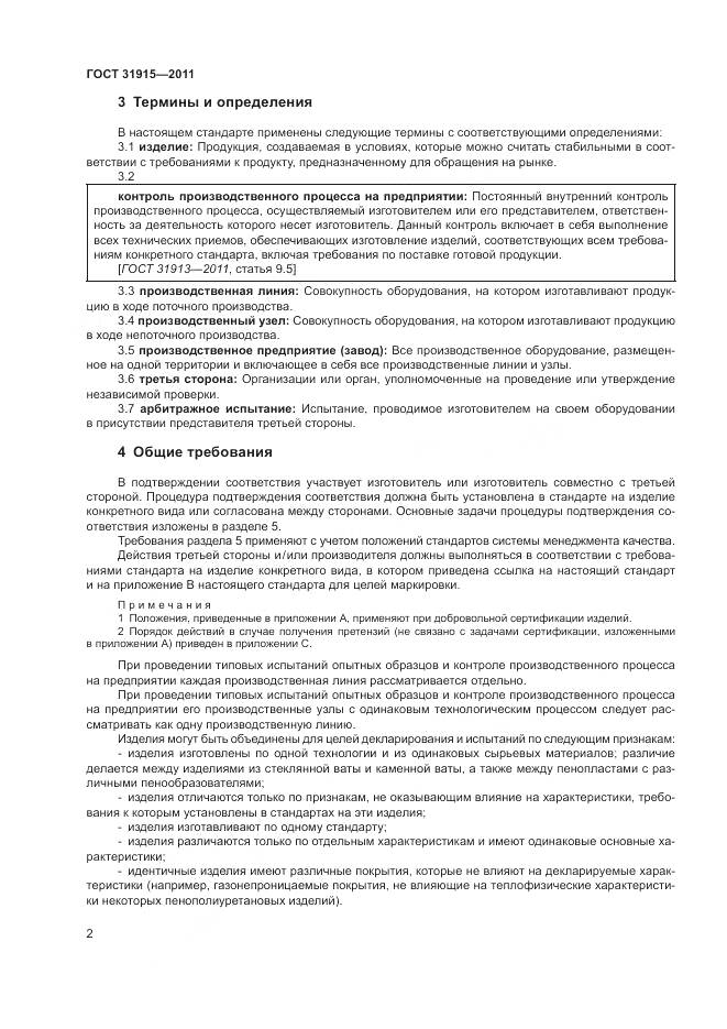 ГОСТ 31915-2011, страница 8
