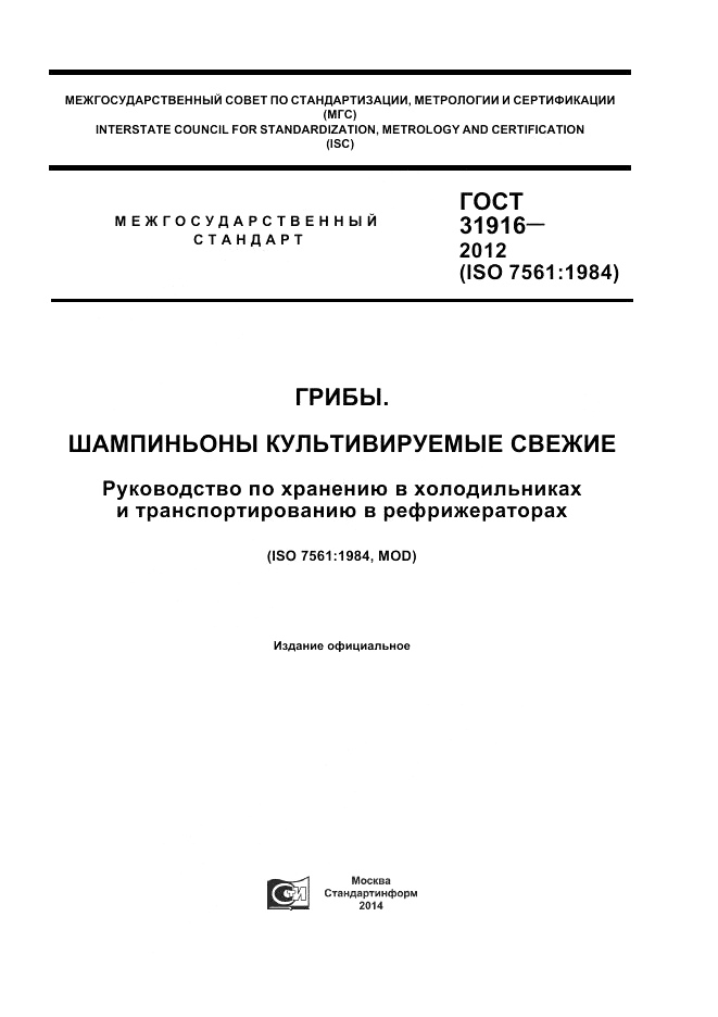 ГОСТ 31916-2012, страница 1
