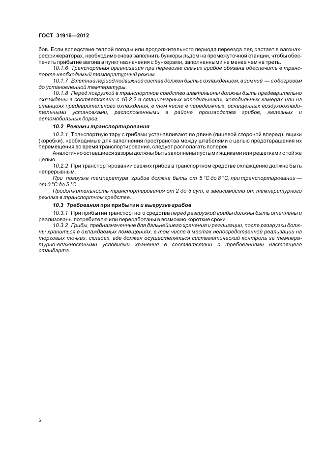 ГОСТ 31916-2012, страница 10