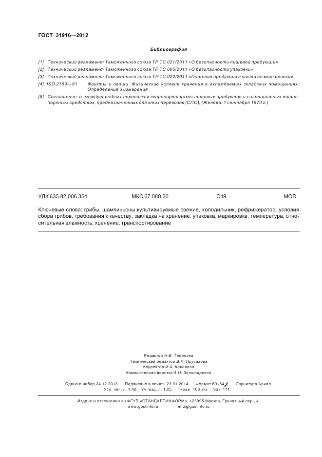 ГОСТ 31916-2012, страница 12