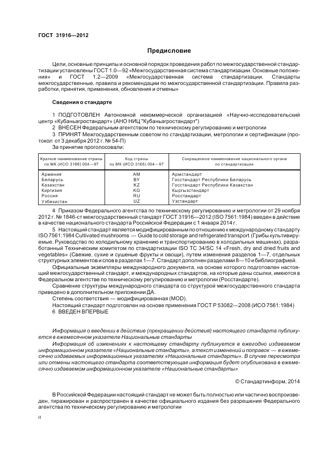 ГОСТ 31916-2012, страница 2