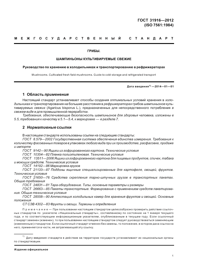 ГОСТ 31916-2012, страница 5