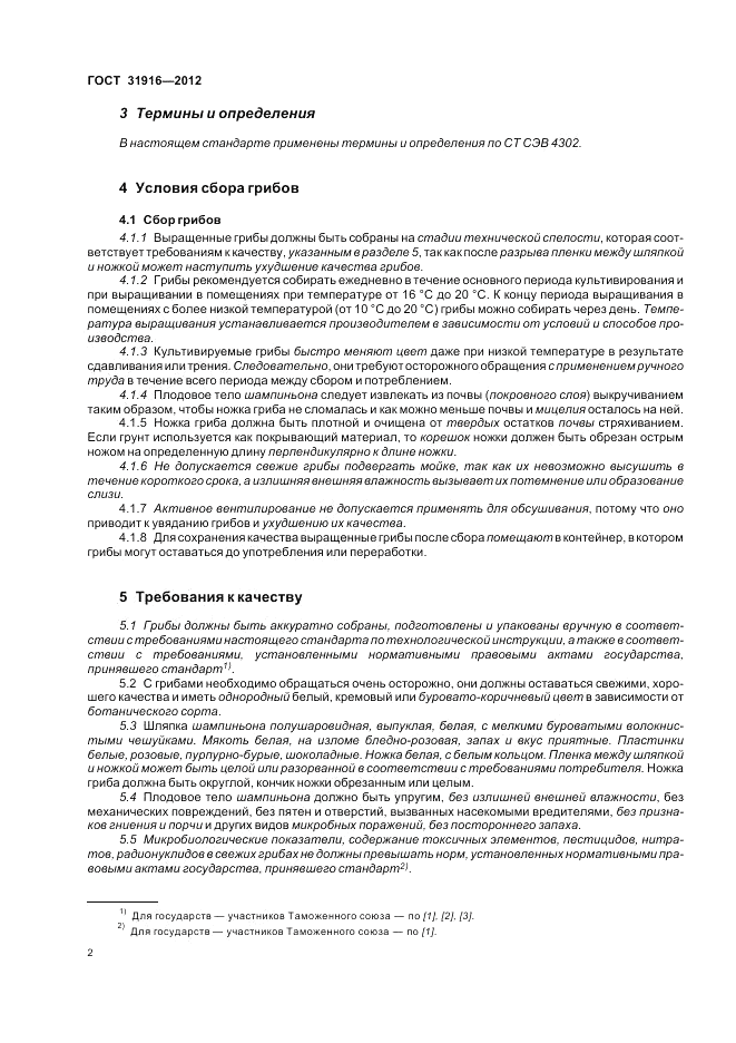 ГОСТ 31916-2012, страница 6