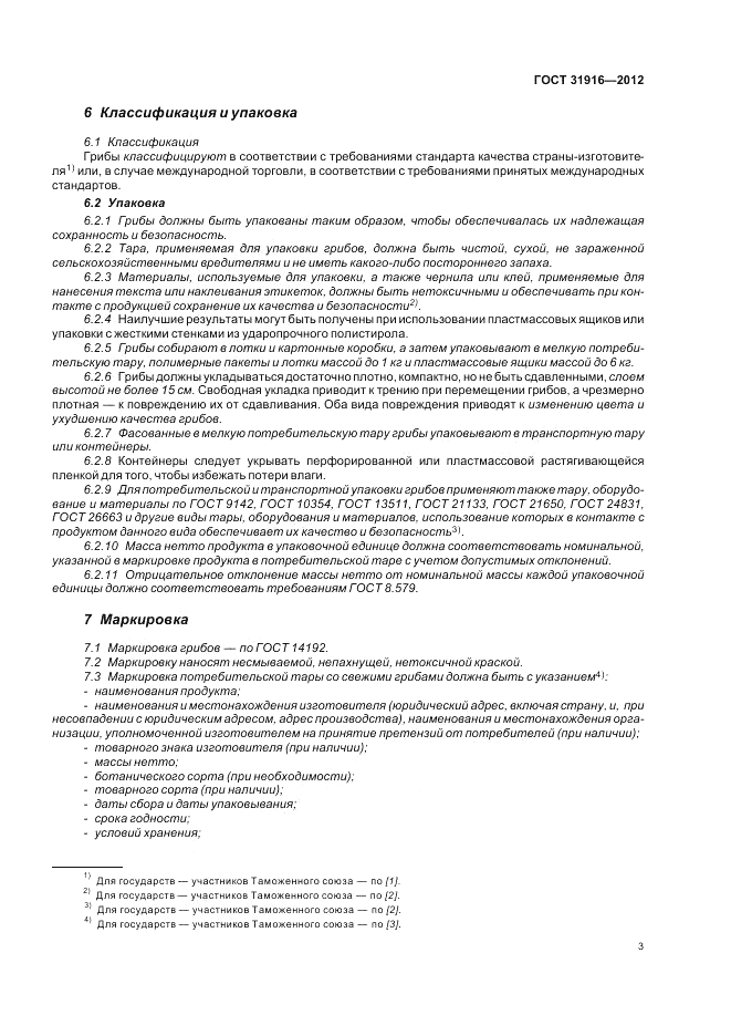 ГОСТ 31916-2012, страница 7