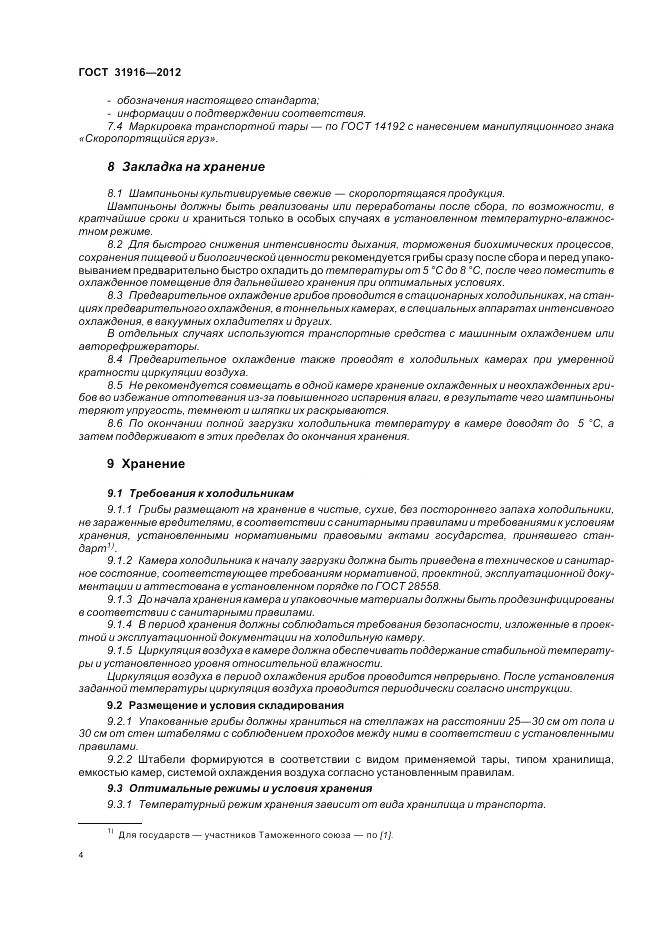 ГОСТ 31916-2012, страница 8