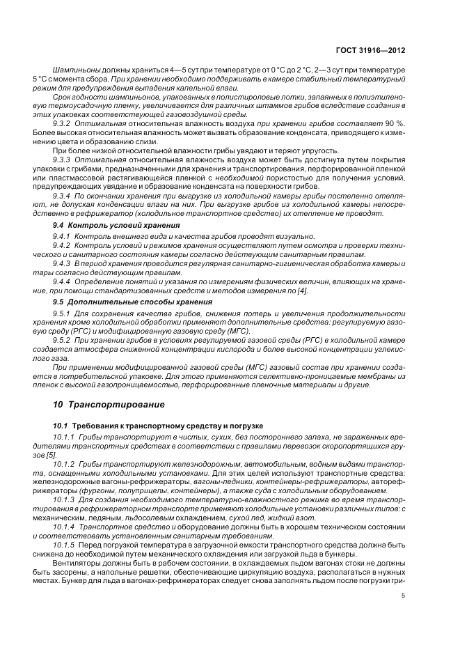 ГОСТ 31916-2012, страница 9