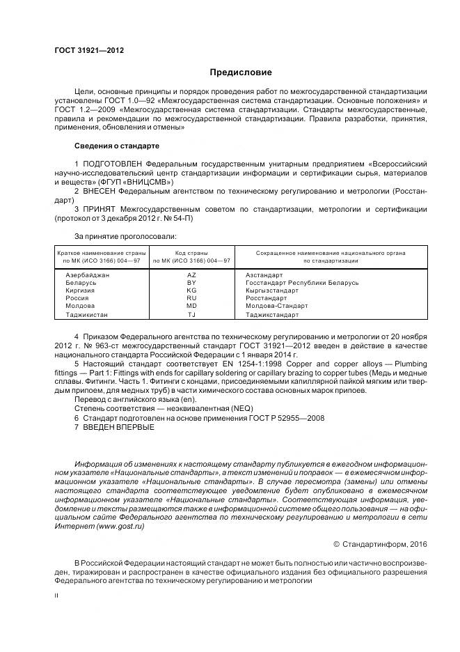 ГОСТ 31921-2012, страница 2