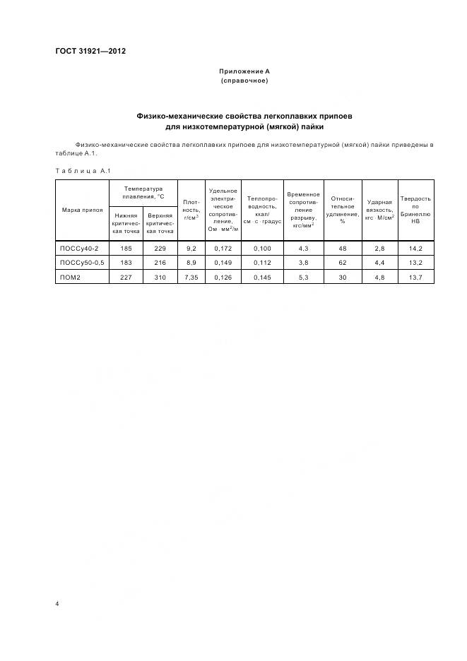ГОСТ 31921-2012, страница 6