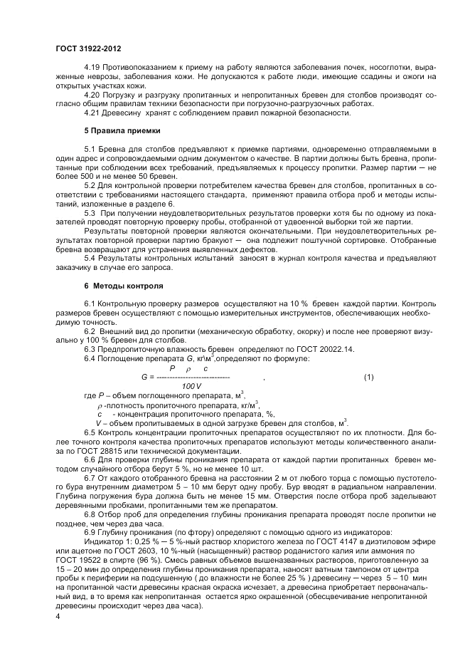ГОСТ 31922-2012, страница 6