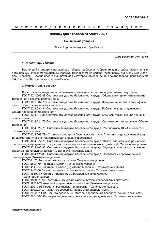 ГОСТ 31922-2012, страница 3