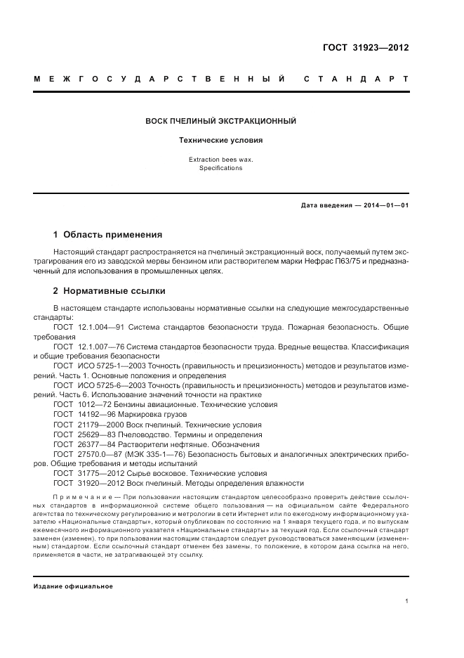 ГОСТ 31923-2012, страница 5