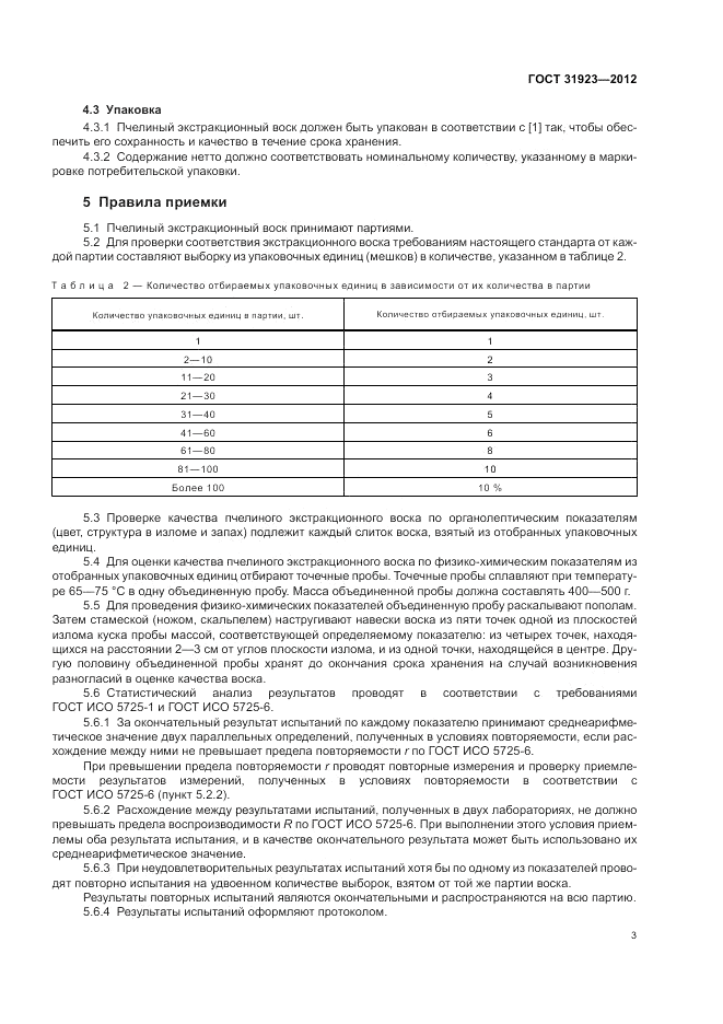 ГОСТ 31923-2012, страница 7