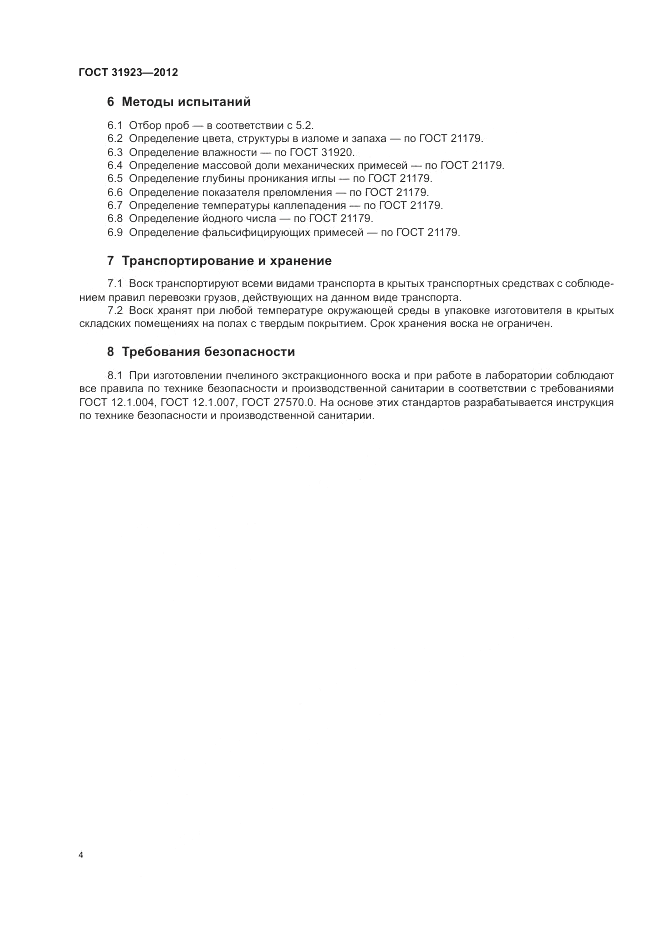 ГОСТ 31923-2012, страница 8