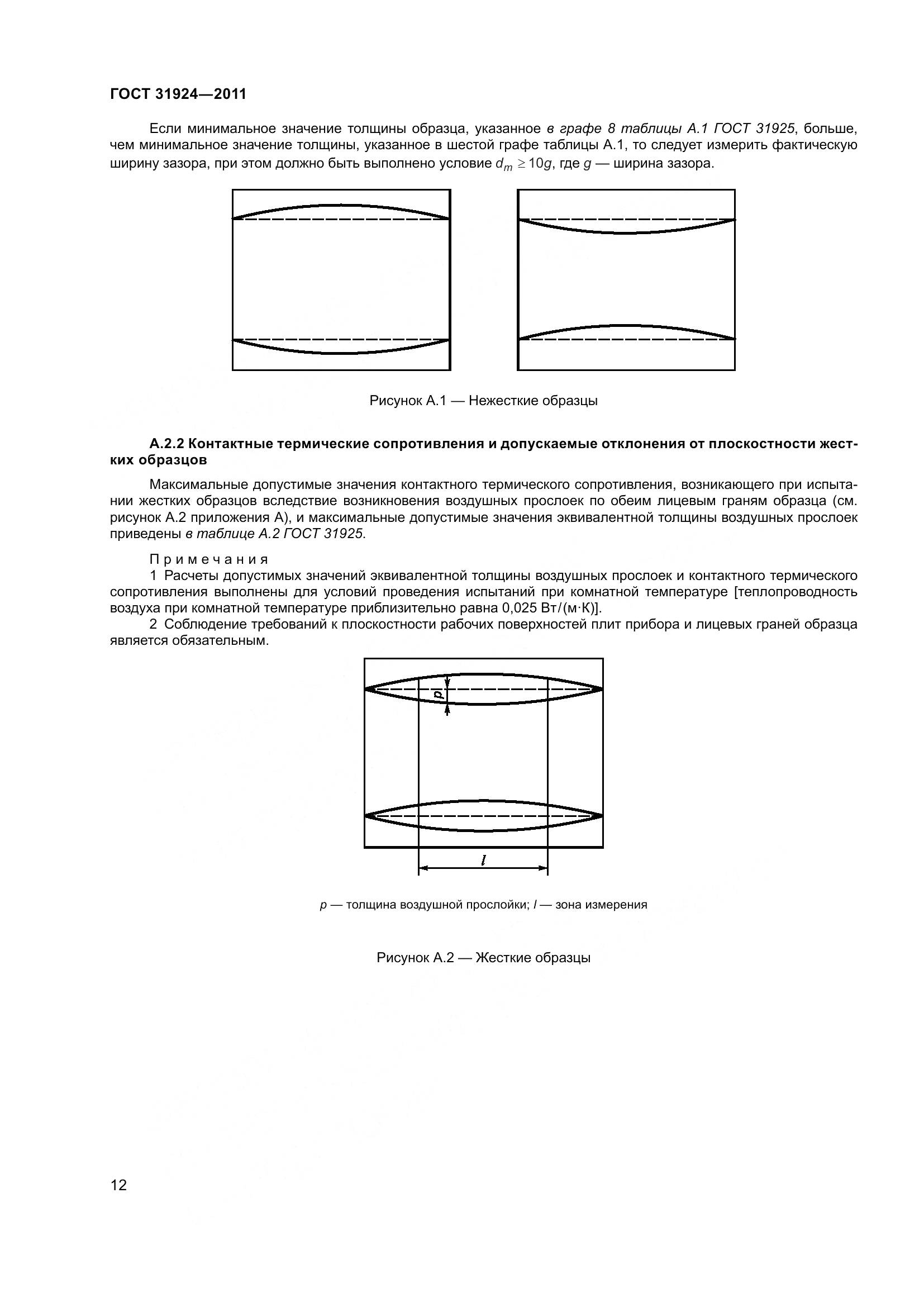 ГОСТ 31924-2011, страница 19